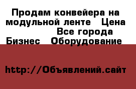 Продам конвейера на модульной ленте › Цена ­ 80 000 - Все города Бизнес » Оборудование   